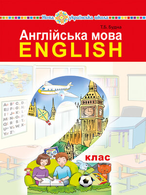 cover image of "Англійська мова" підручник для 2 класу закладів загальної середньої освіти (з аудіосупроводом)